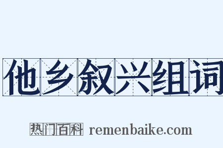 他乡叙兴组词是什么意思的图片